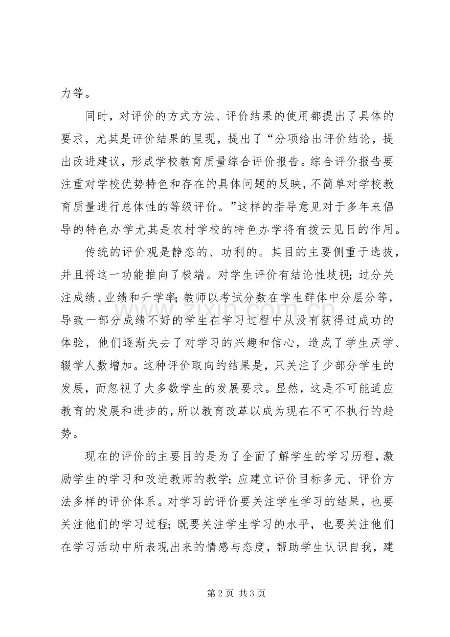 教育质量综合评价改革体会心得.docx_第2页