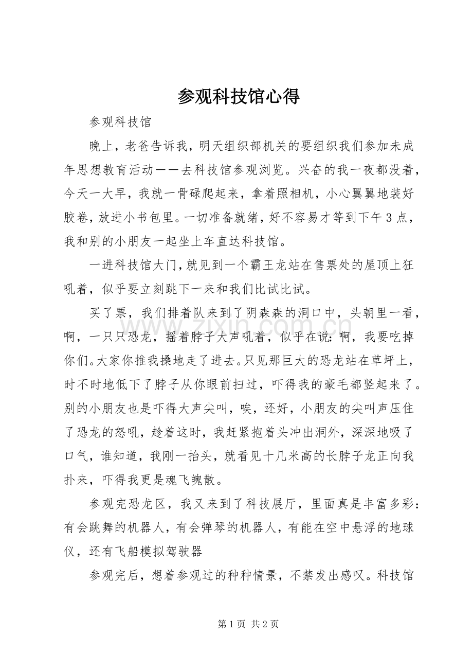 参观科技馆心得.docx_第1页