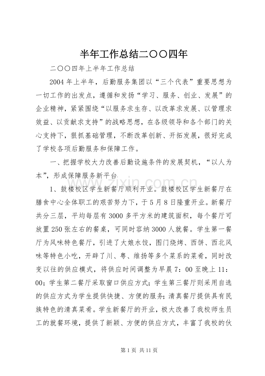 半年工作总结二○○四年 .docx_第1页