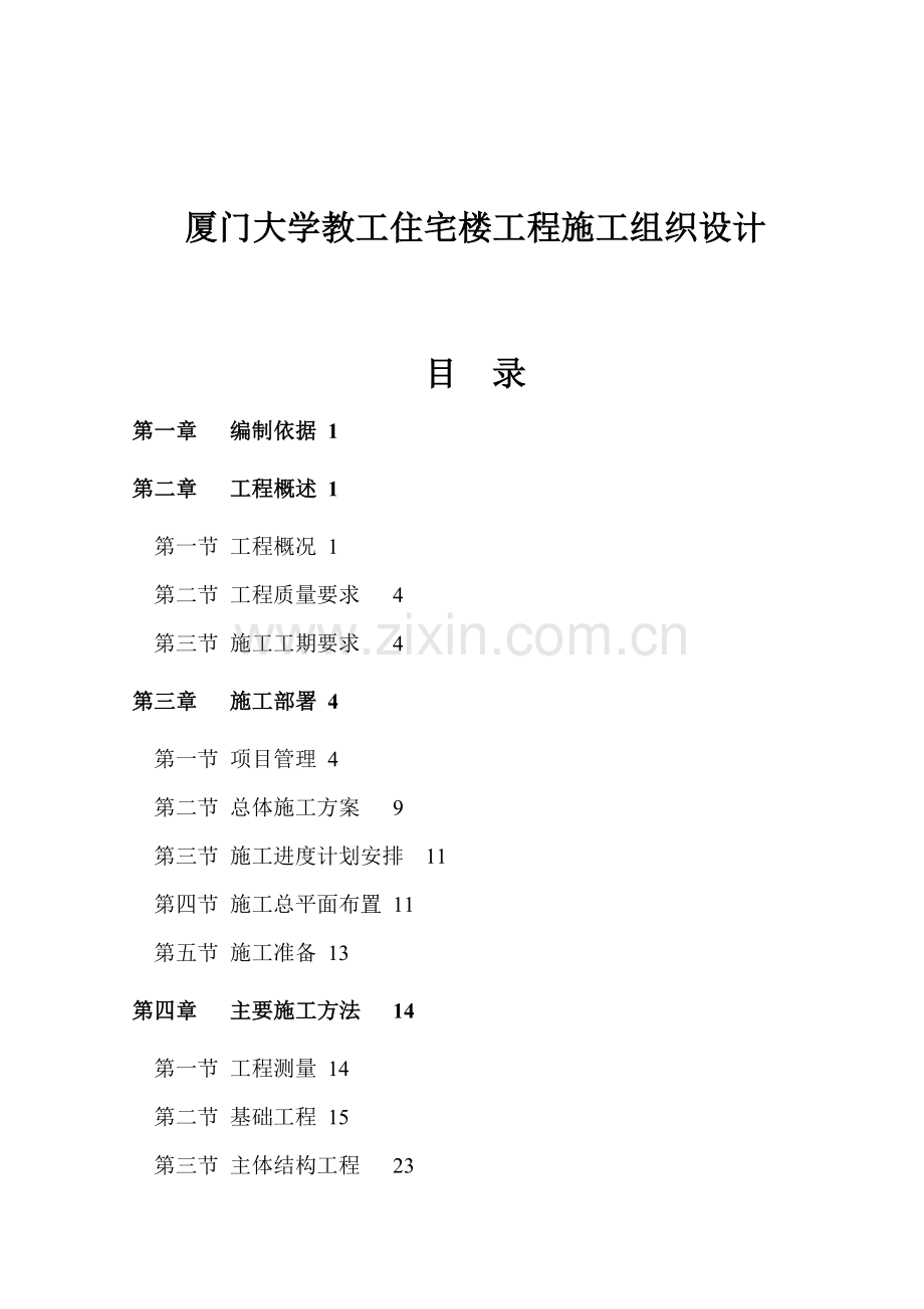 厦门大学教工住宅楼工程施工组织设计.docx_第1页