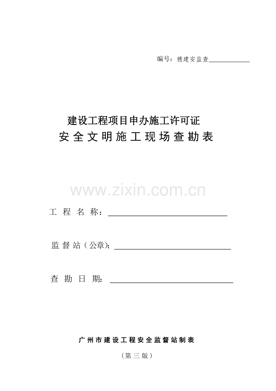 建设工程项目申办施工许可证安全文明施工现场查勘表.docx_第1页