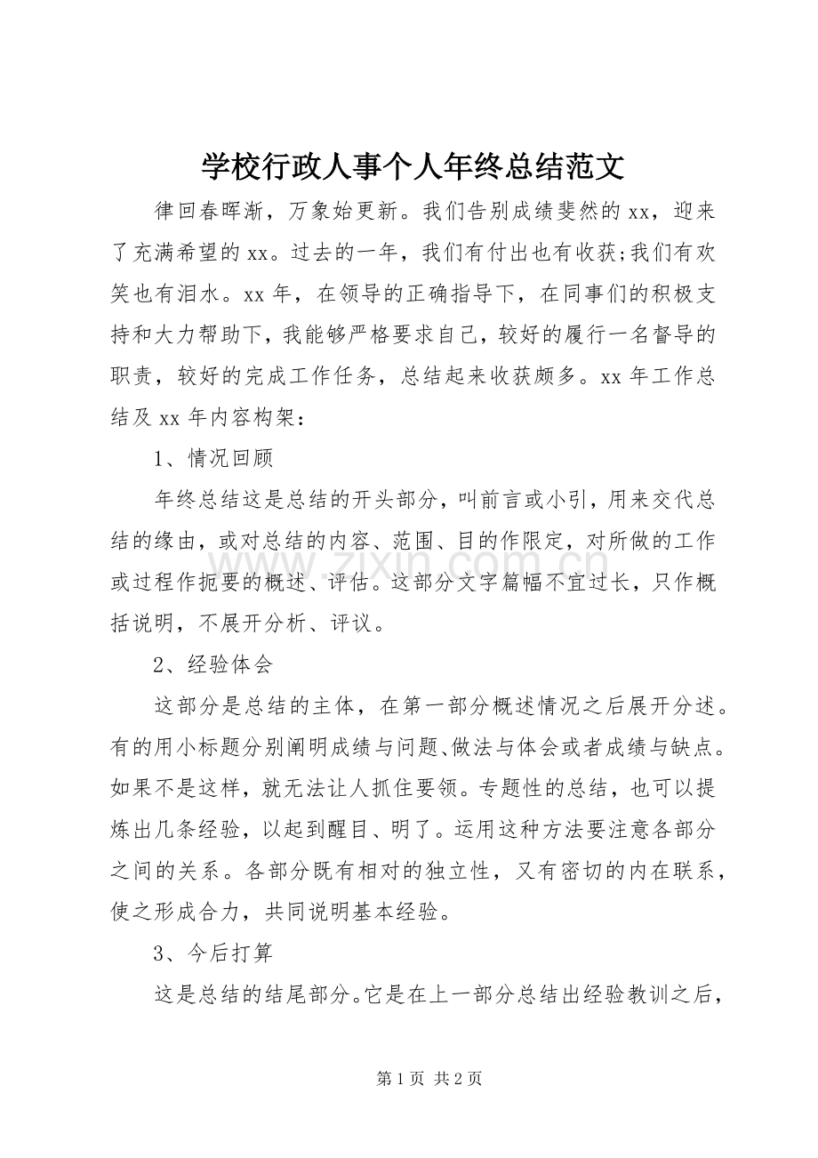 学校行政人事个人年终总结范文 .docx_第1页