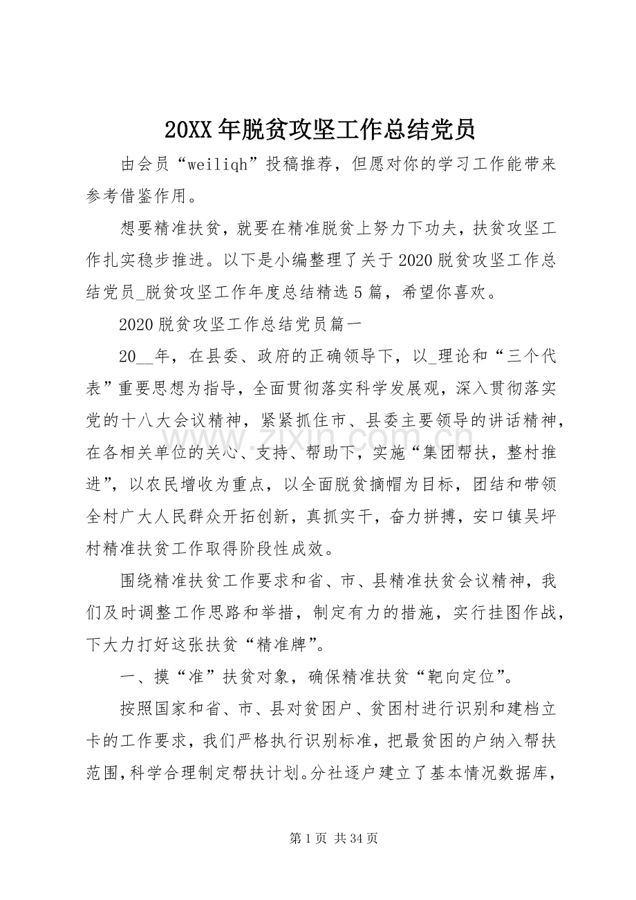 20XX年脱贫攻坚工作总结党员.docx_第1页