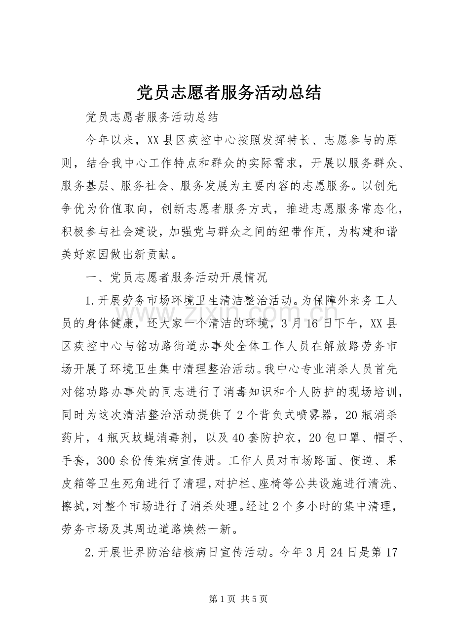 党员志愿者服务活动总结 .docx_第1页