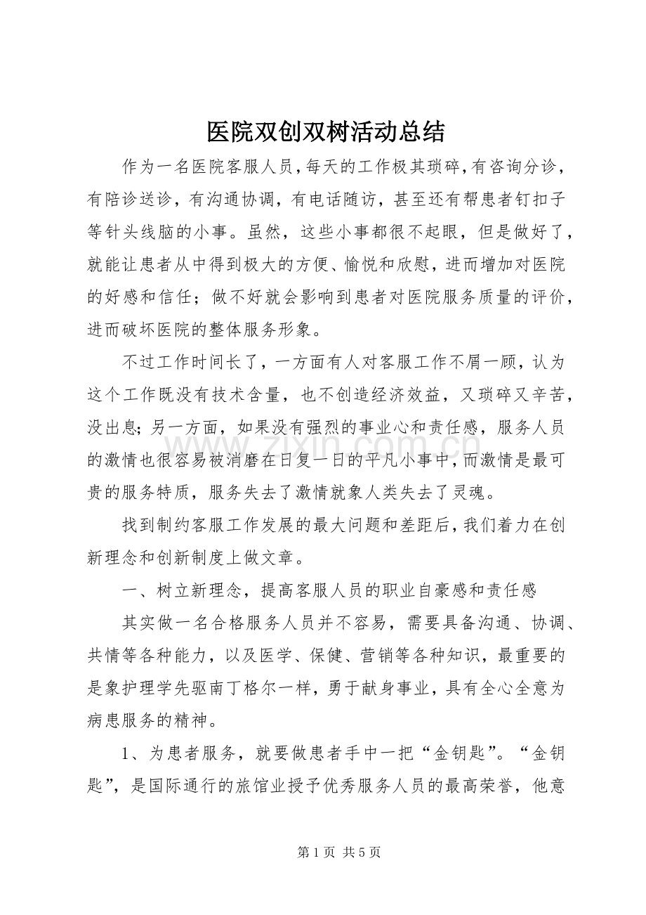 医院双创双树活动总结 .docx_第1页