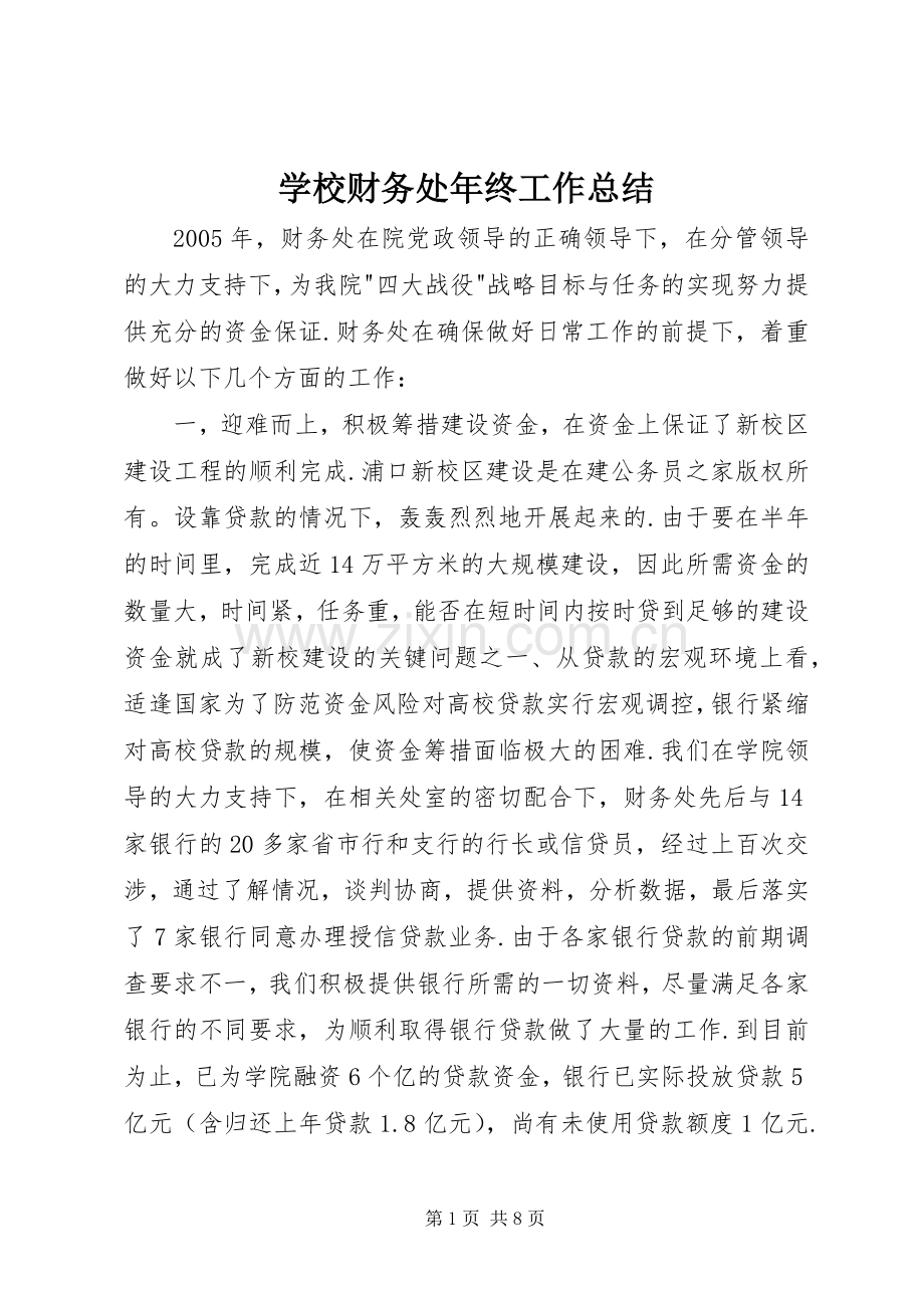 学校财务处年终工作总结 .docx_第1页