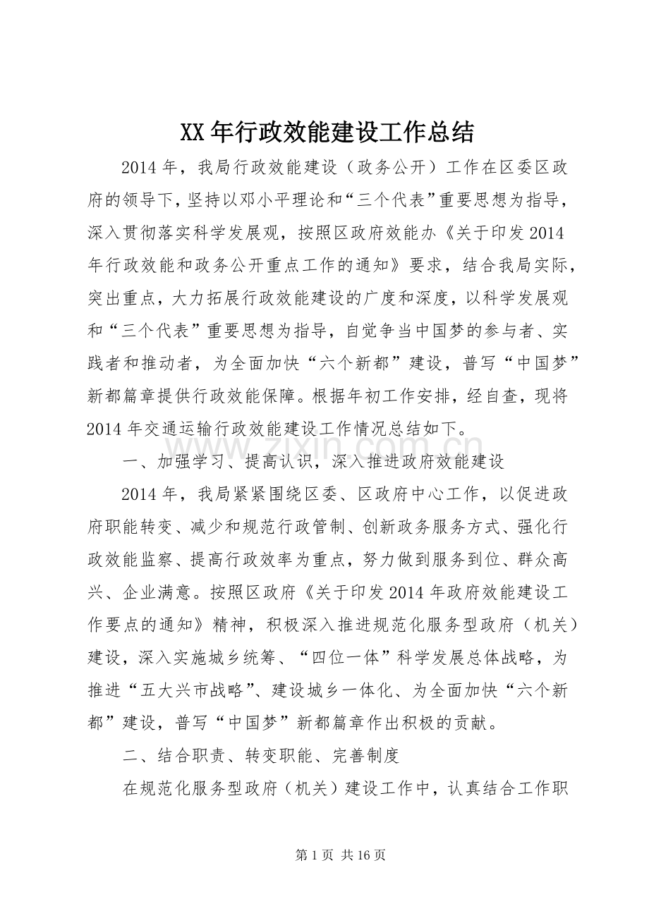 XX年行政效能建设工作总结 .docx_第1页