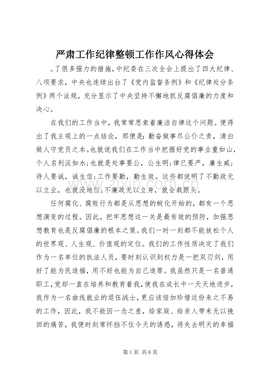 严肃工作纪律整顿工作作风体会心得.docx_第1页