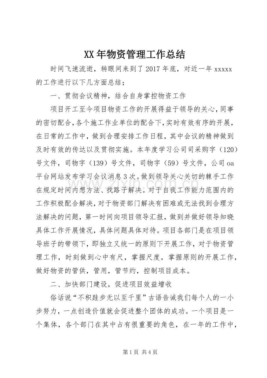 XX年物资管理工作总结 .docx_第1页