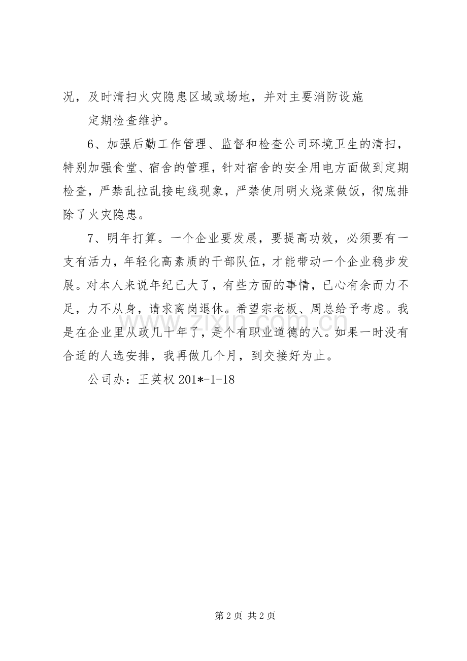 202X年办公室年终总结(王英权).docx_第2页