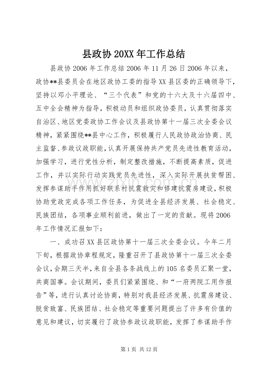 县政协20XX年工作总结.docx_第1页