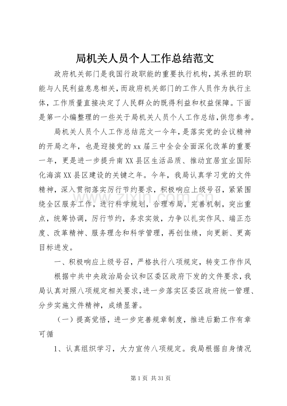 局机关人员个人工作总结范文 .docx_第1页