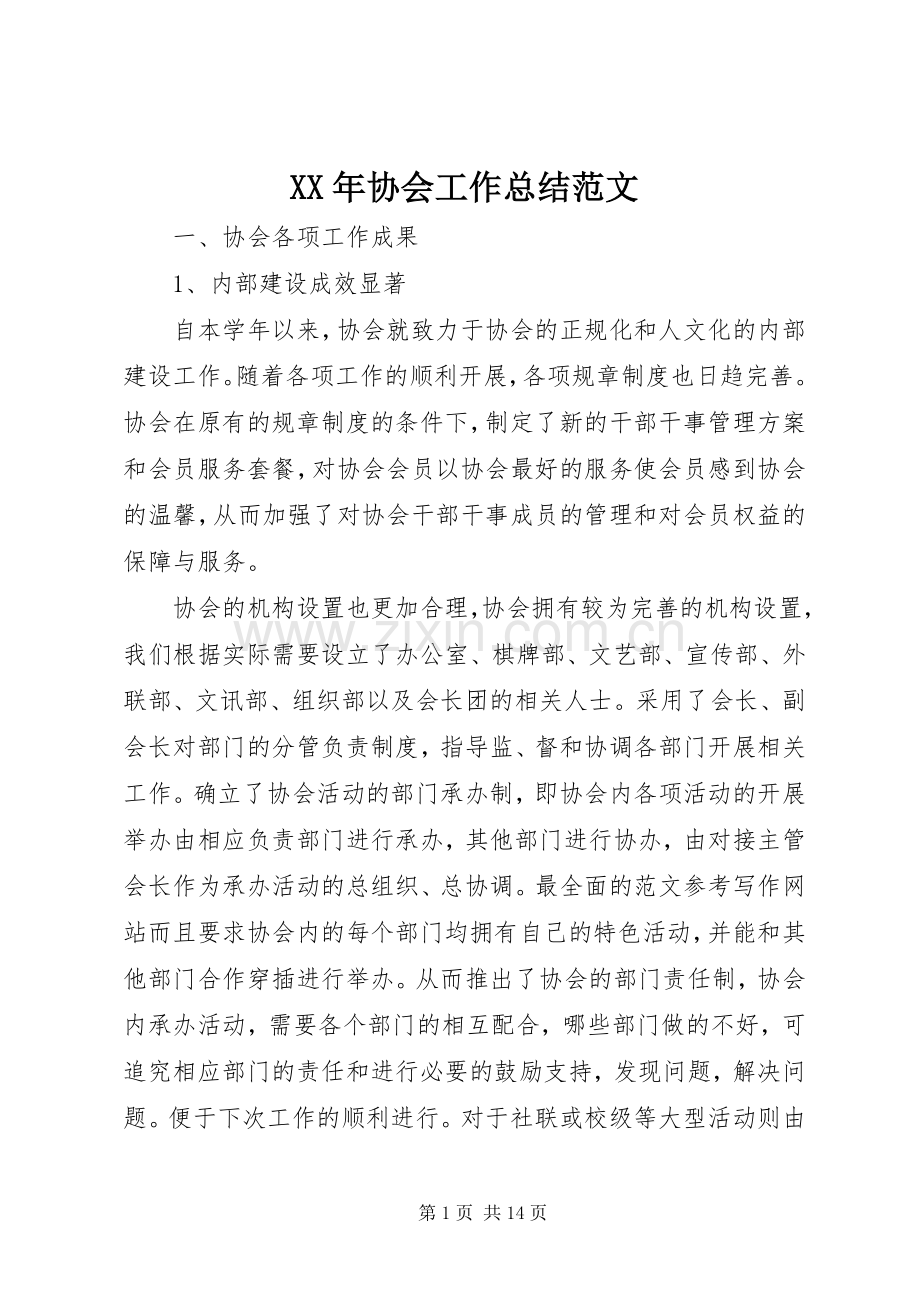 XX年协会工作总结范文 .docx_第1页