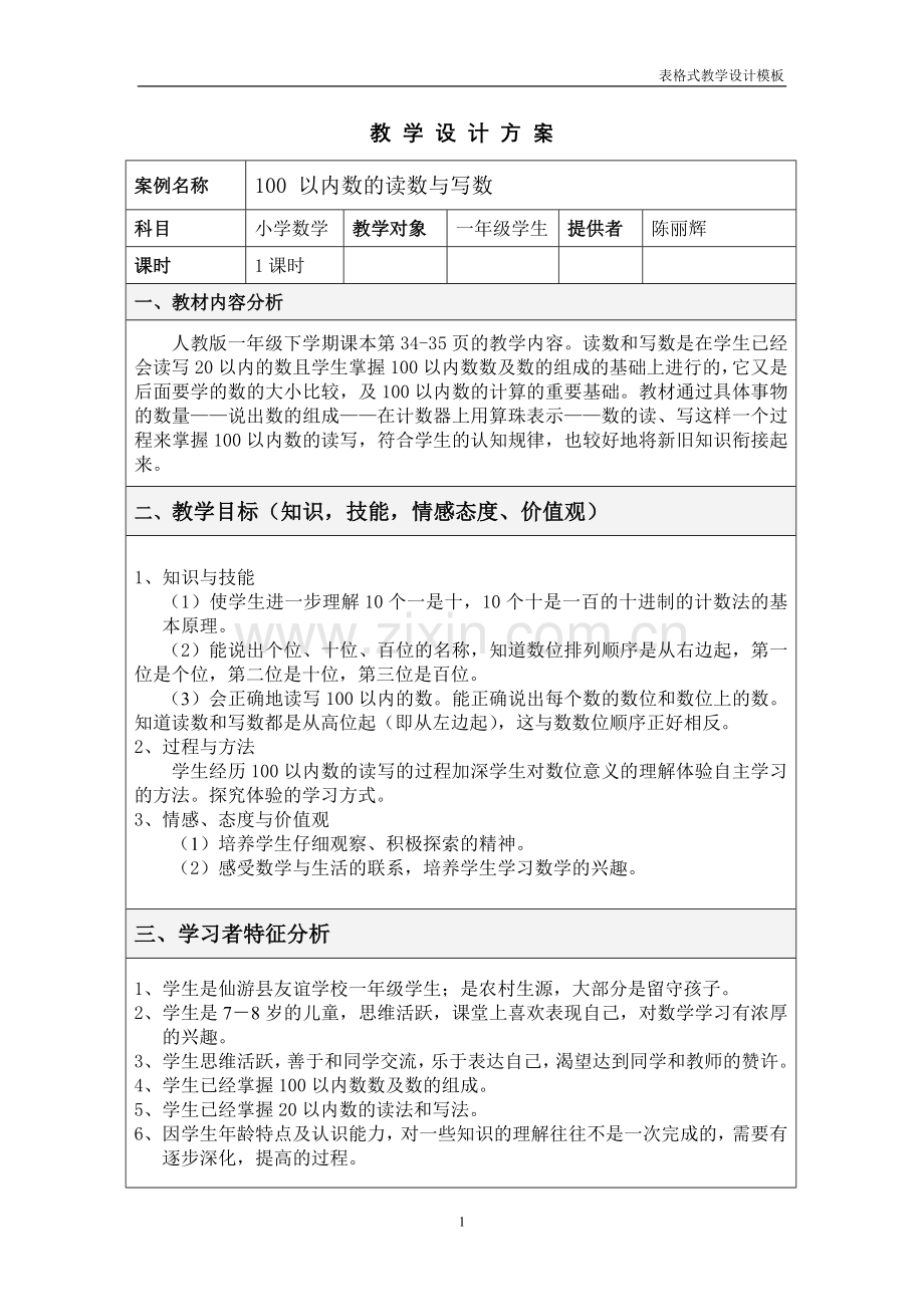 小学数学人教一年级100-以内数的读数与写数.doc_第1页