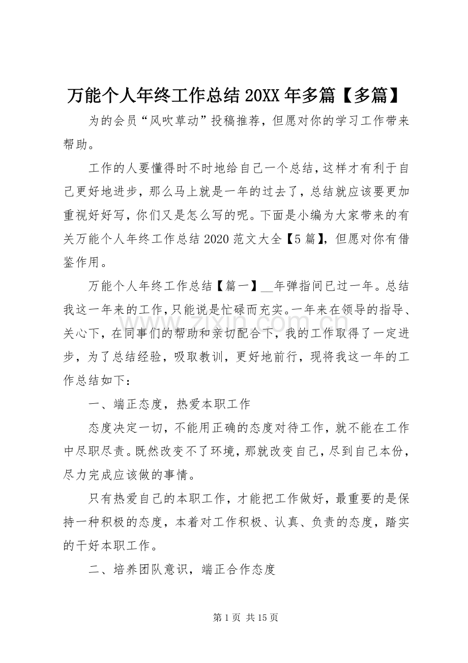 万能个人年终工作总结20XX年多篇【多篇】.docx_第1页