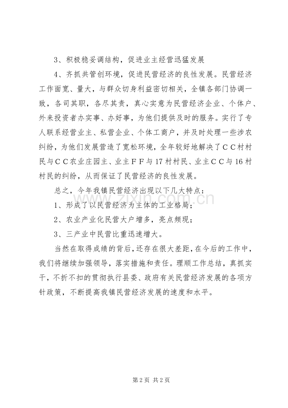 XX镇200X年度民营经济工作总结.docx_第2页