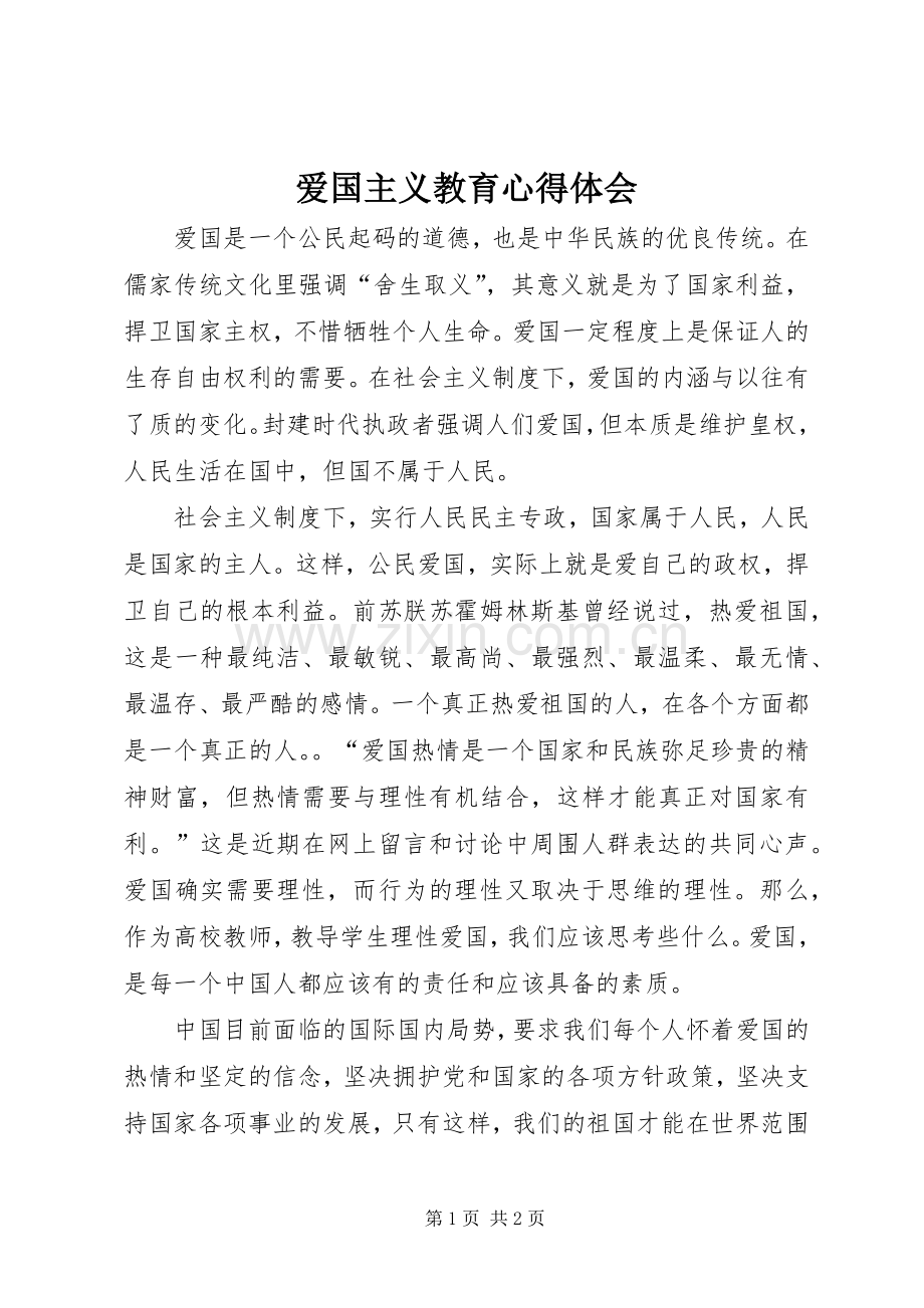 爱国主义教育体会心得3.docx_第1页