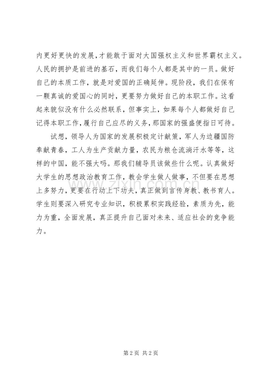 爱国主义教育体会心得3.docx_第2页