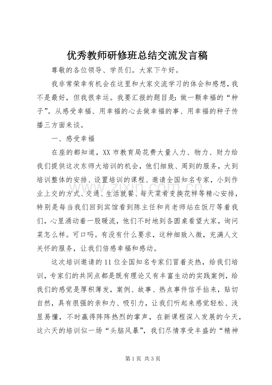 优秀教师研修班总结交流发言稿 .docx_第1页