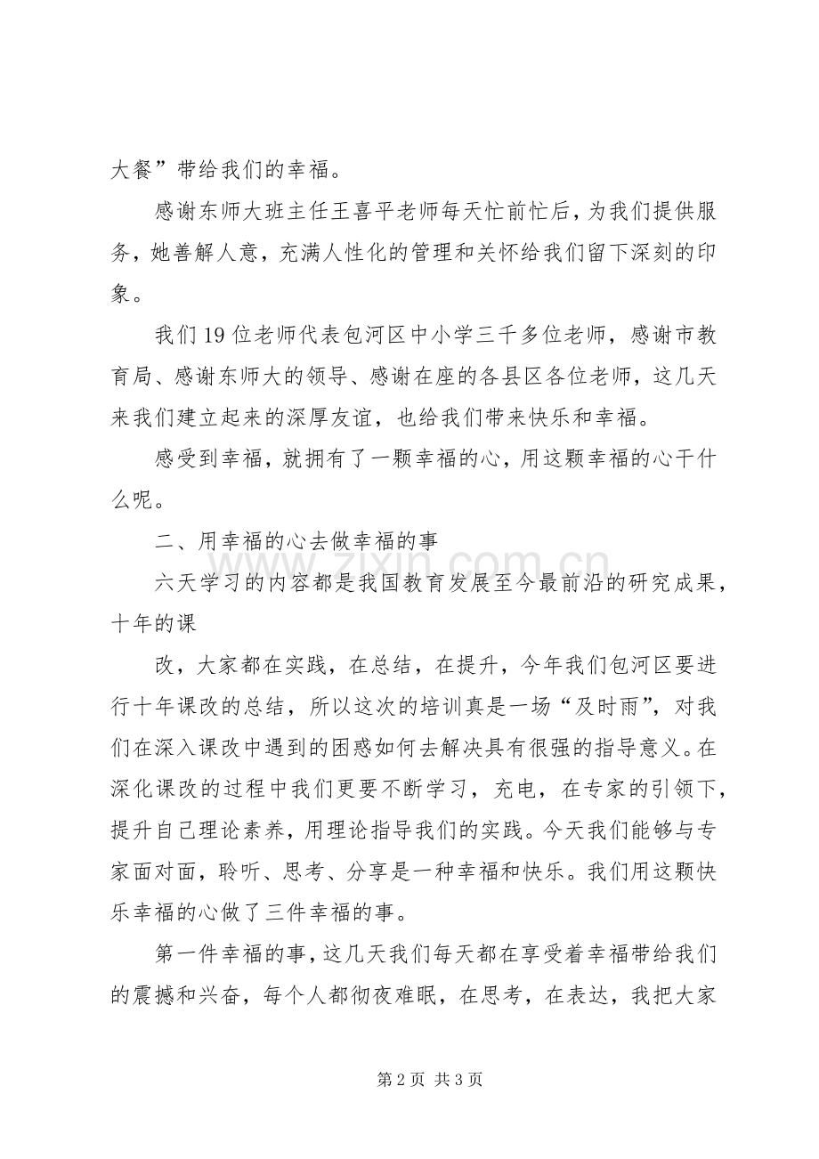 优秀教师研修班总结交流发言稿 .docx_第2页