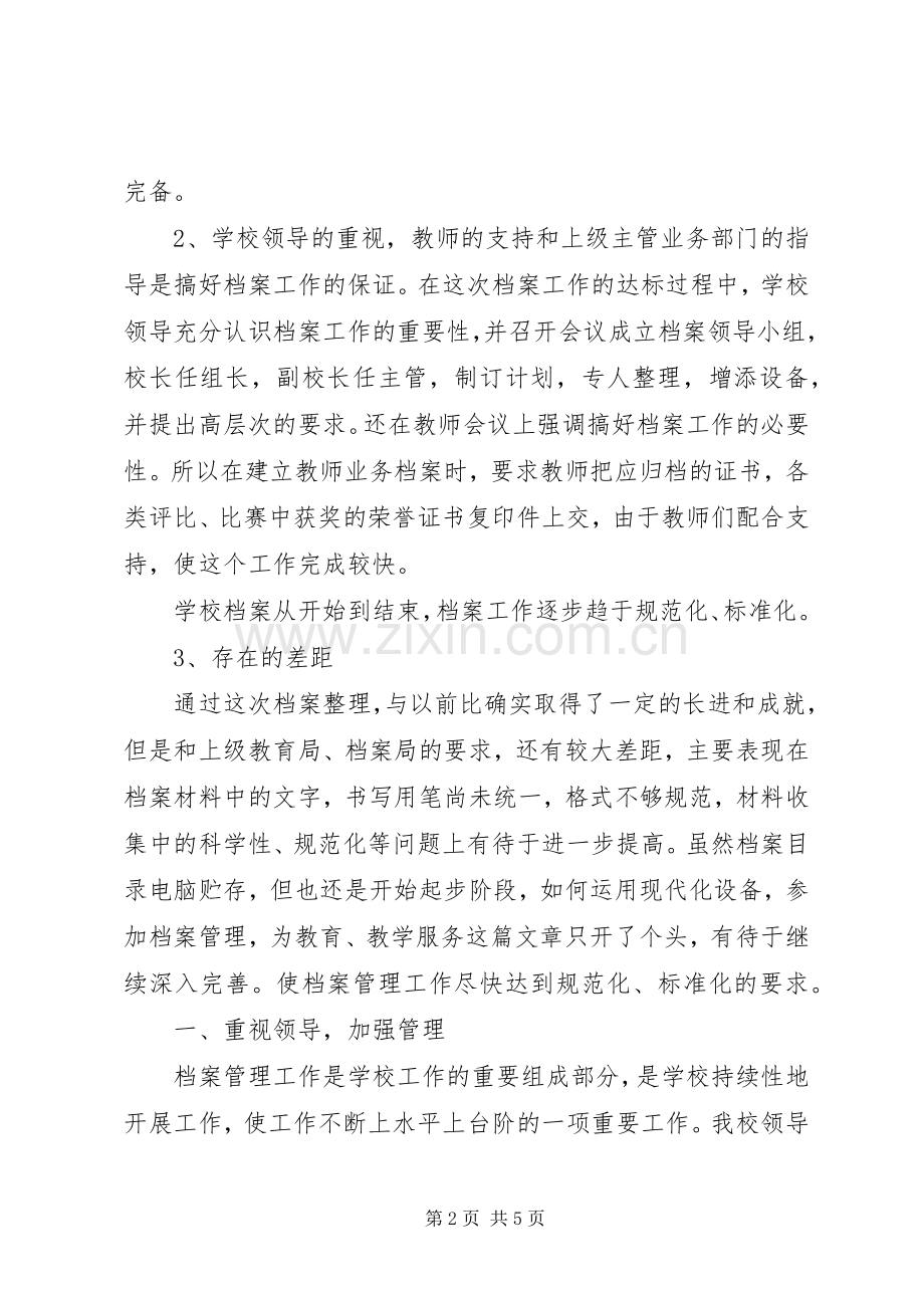 学校档案管理工作总结 .docx_第2页