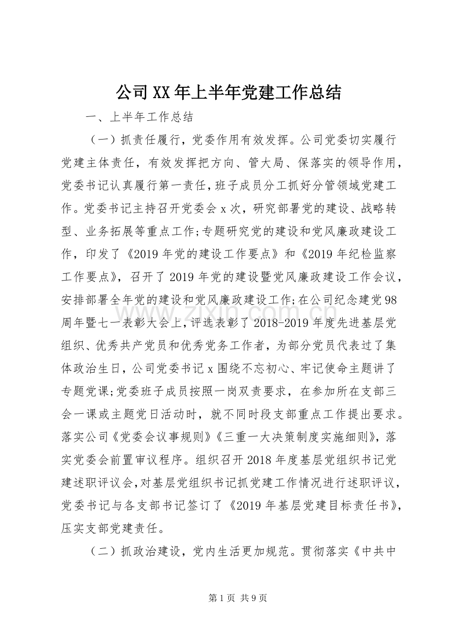 公司XX年上半年党建工作总结 .docx_第1页