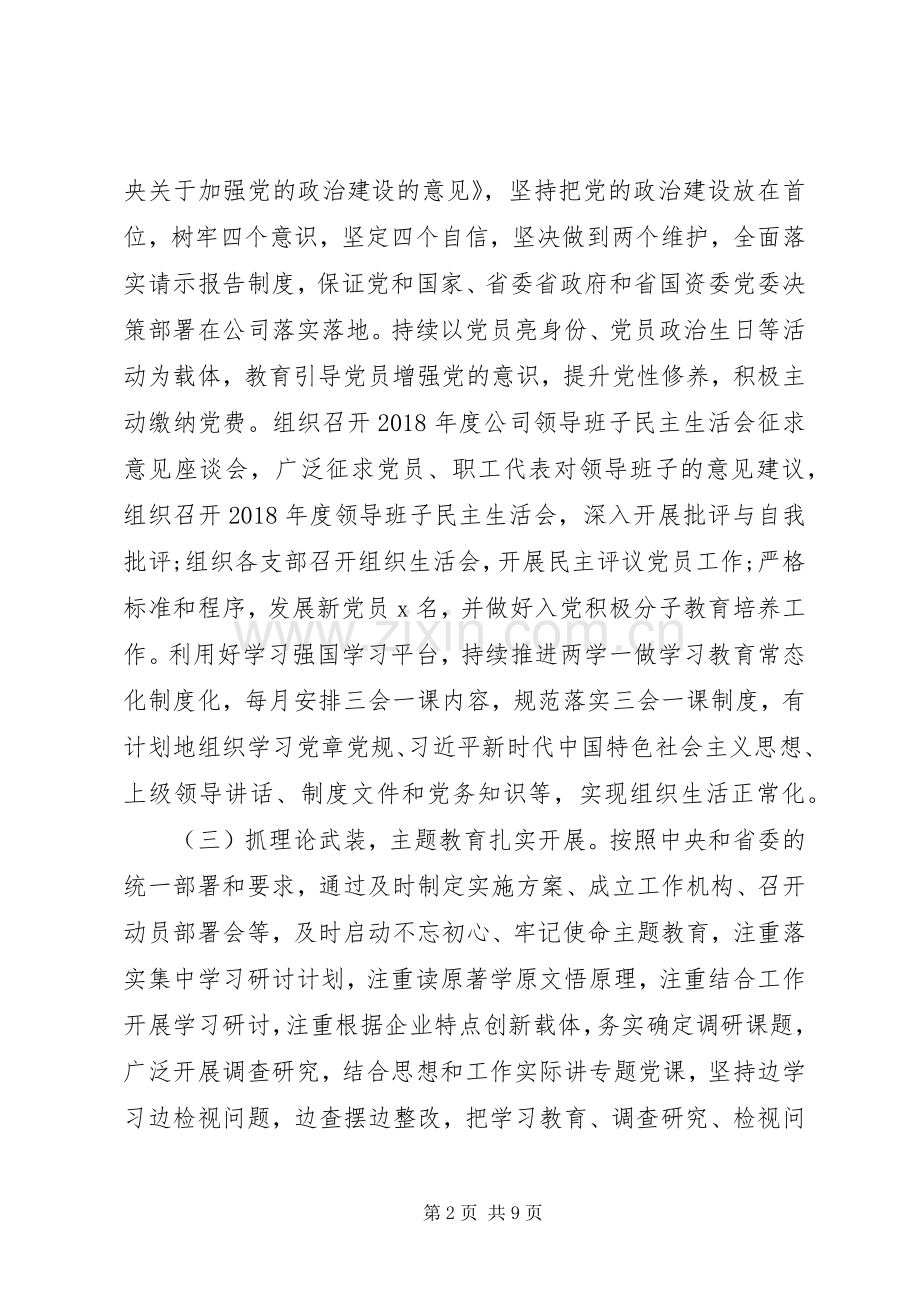 公司XX年上半年党建工作总结 .docx_第2页