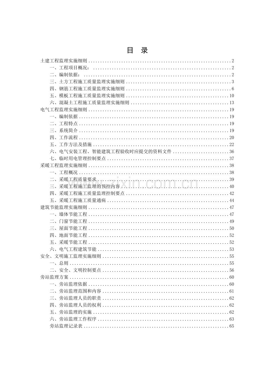 土建工程监理实施细则( 65页).docx_第1页