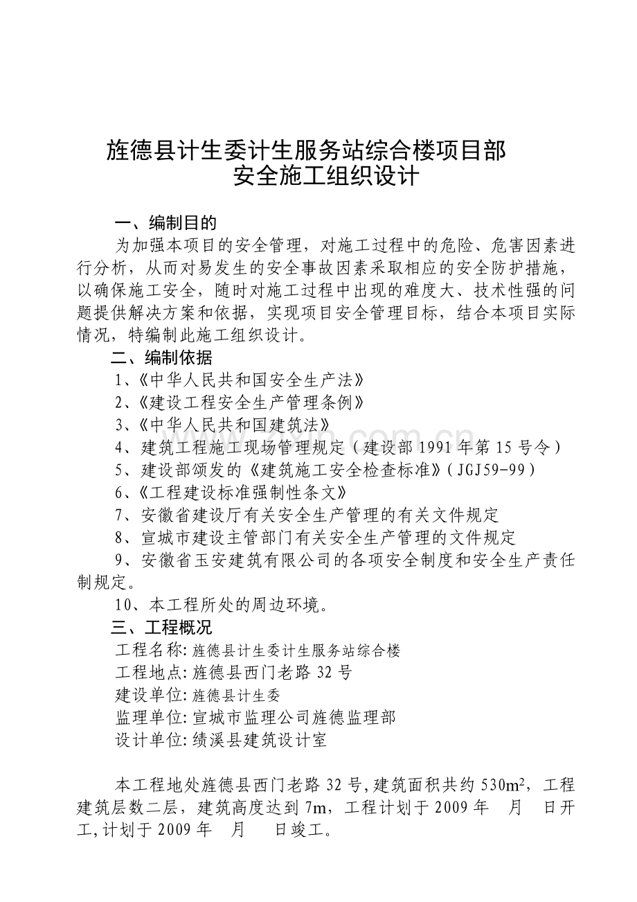 安全专项施工方案[1](46页).doc_第2页