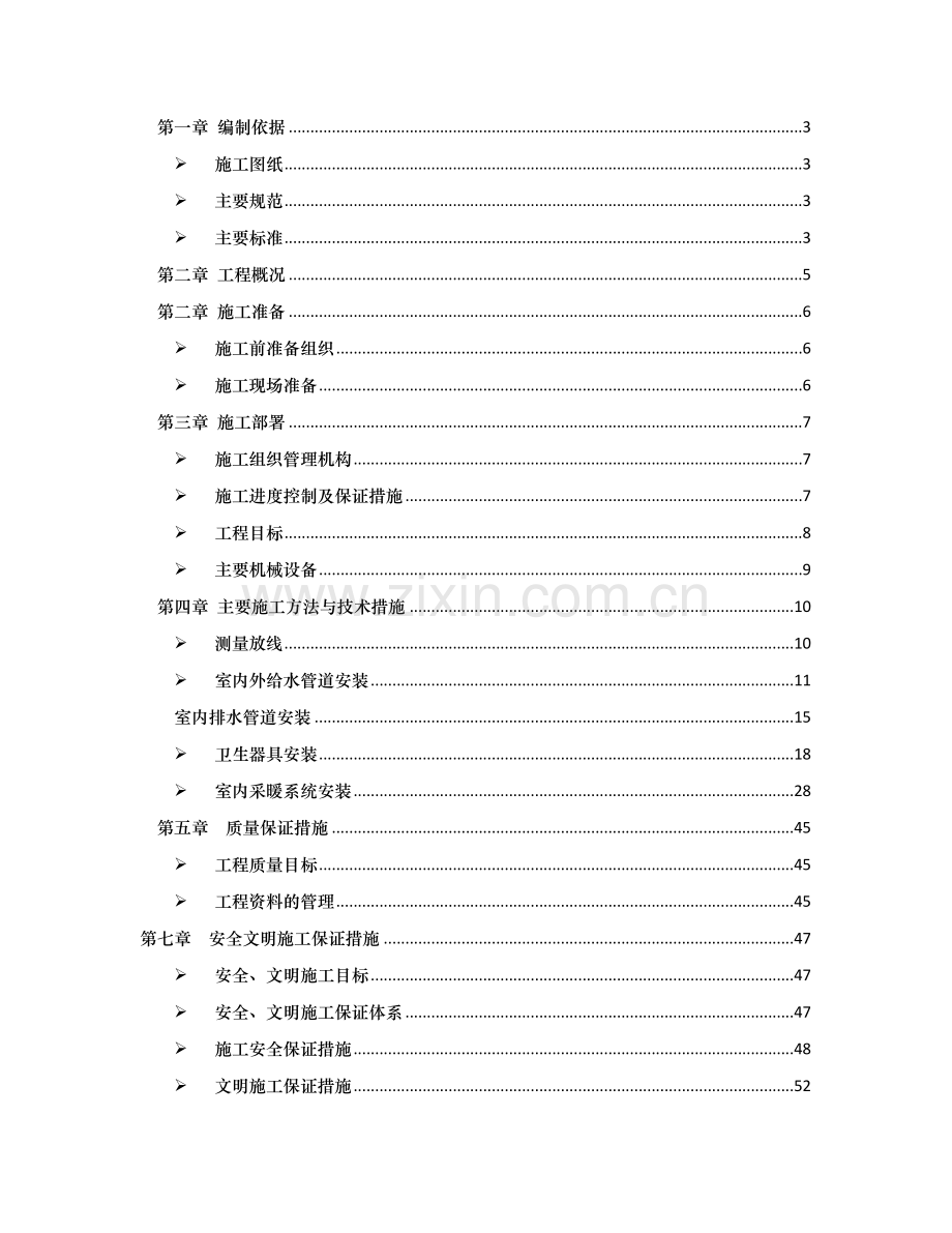 建筑给排水及采暖施工方案.docx_第1页