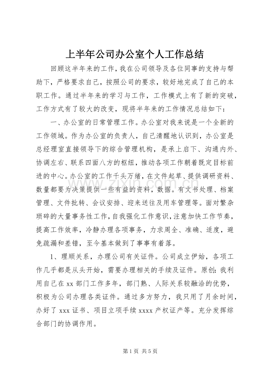 上半年公司办公室个人工作总结 .docx_第1页