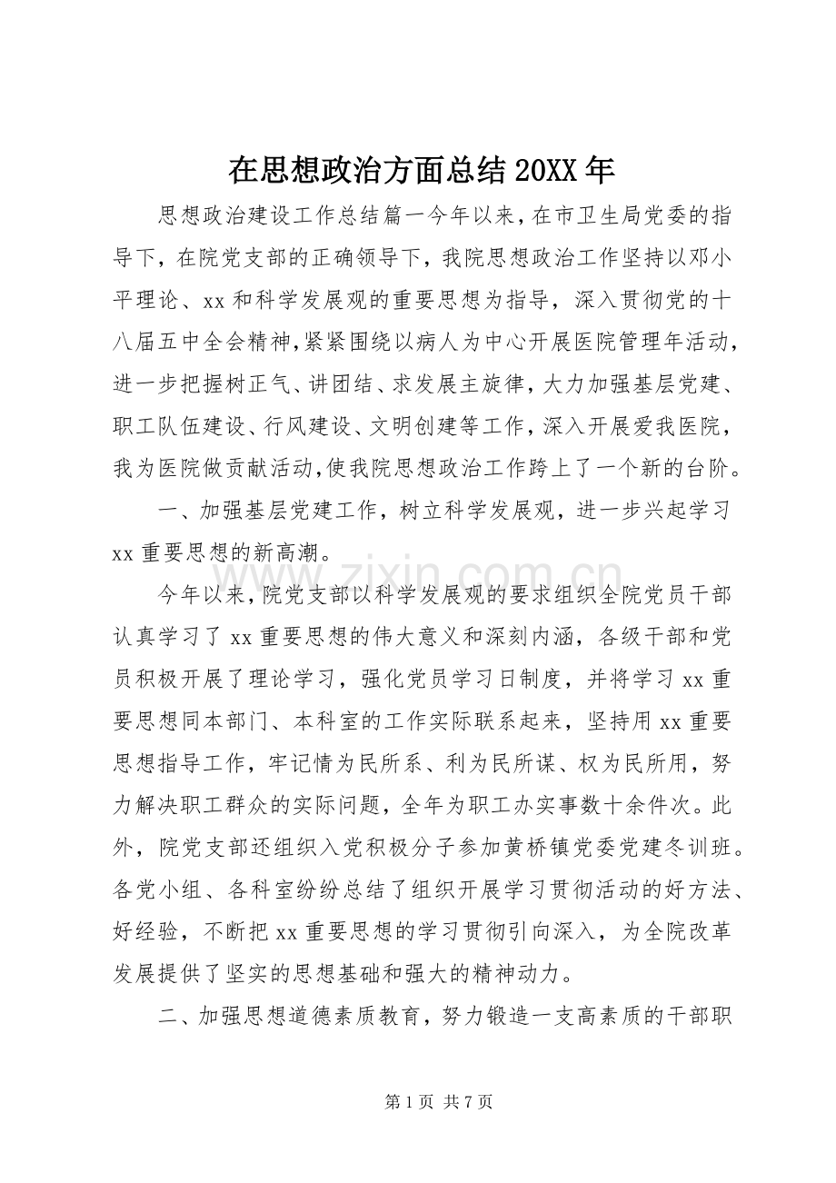 在思想政治方面总结20XX年.docx_第1页