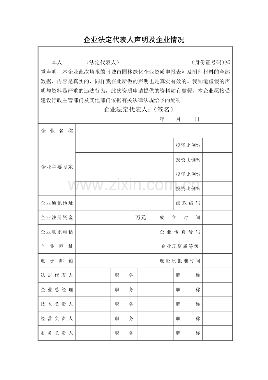 城市园林绿化企业资质申请表.docx_第3页