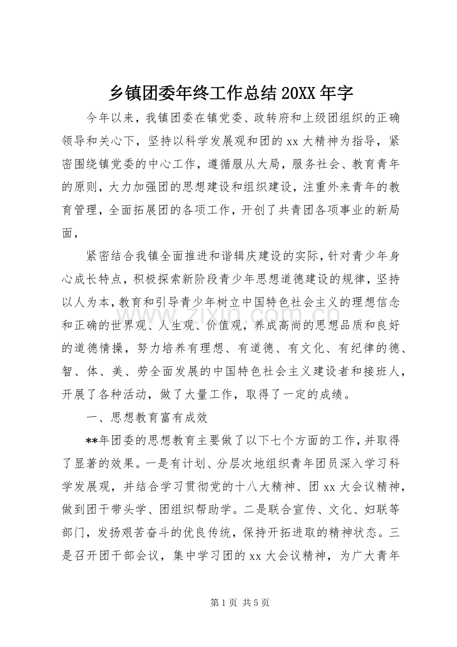 乡镇团委年终工作总结20XX年字.docx_第1页