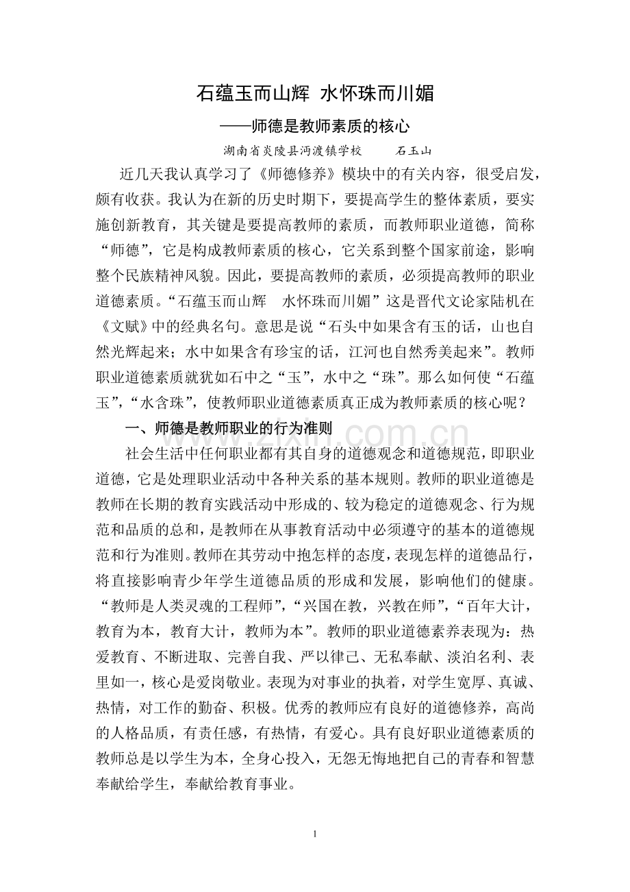 师德是教师素质的核心.doc_第1页