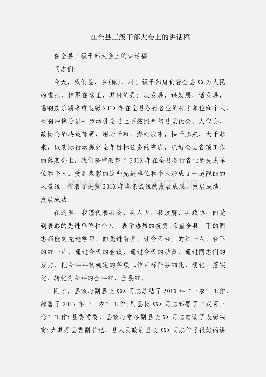 在全县三级干部大会上的讲话稿.docx_第1页