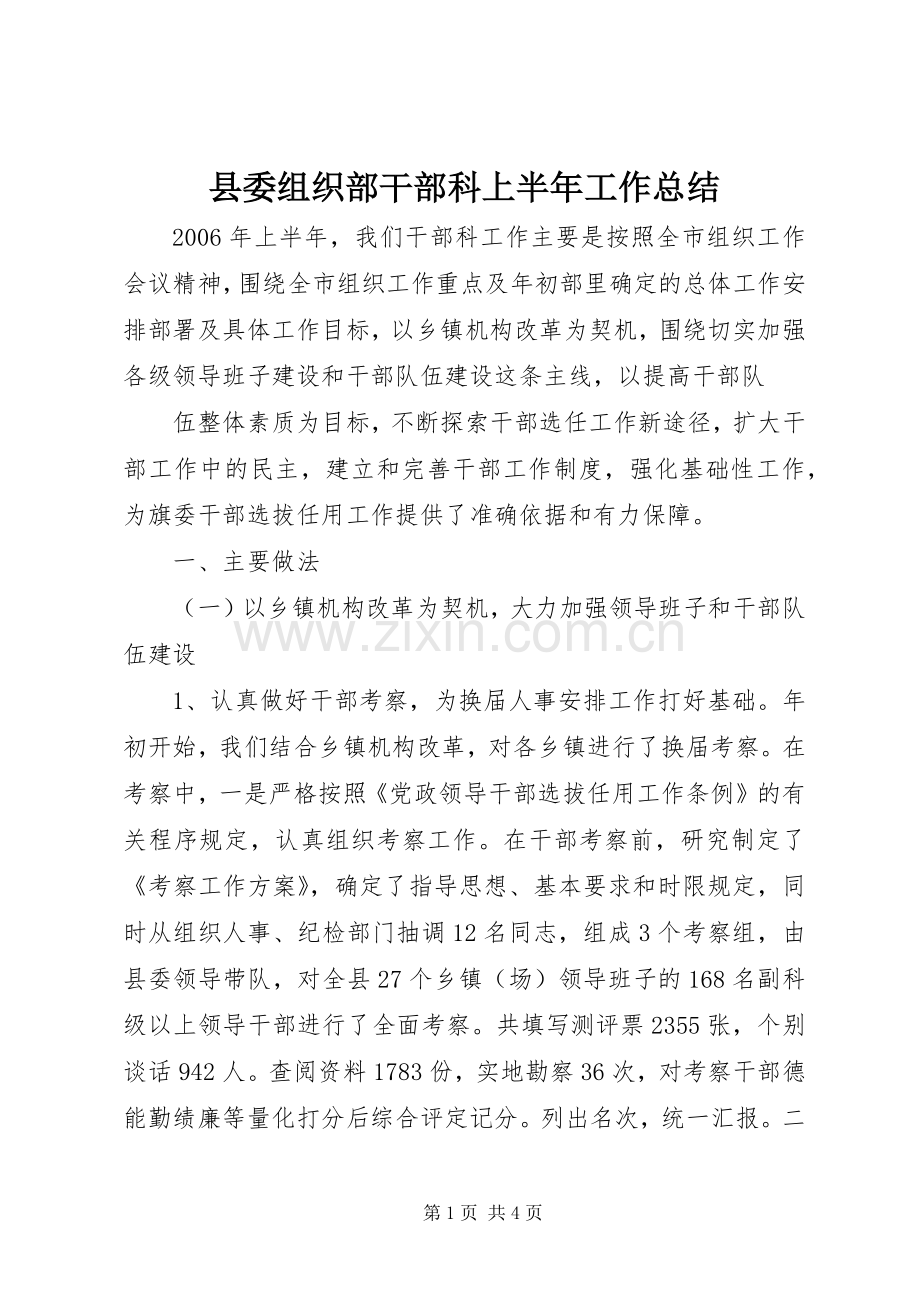 县委组织部干部科上半年工作总结 .docx_第1页