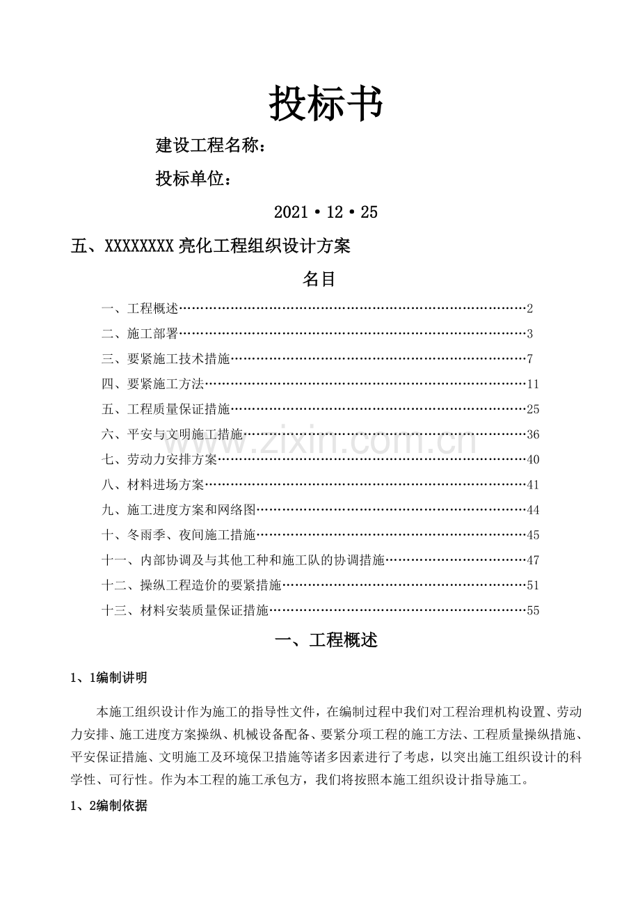 楼体亮化工程方案投标书范本.docx_第1页