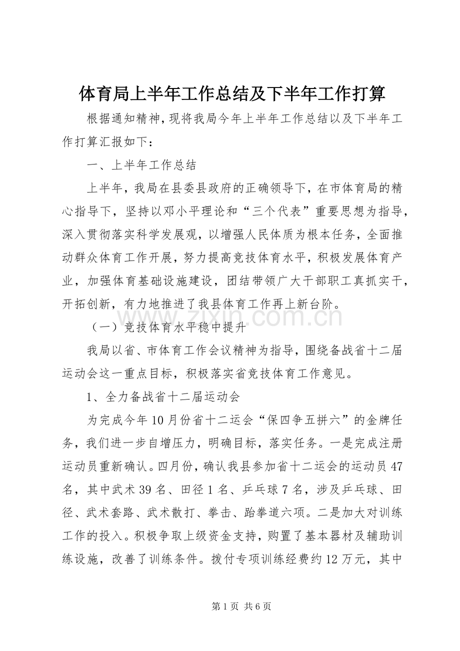 体育局上半年工作总结及下半年工作打算 .docx_第1页