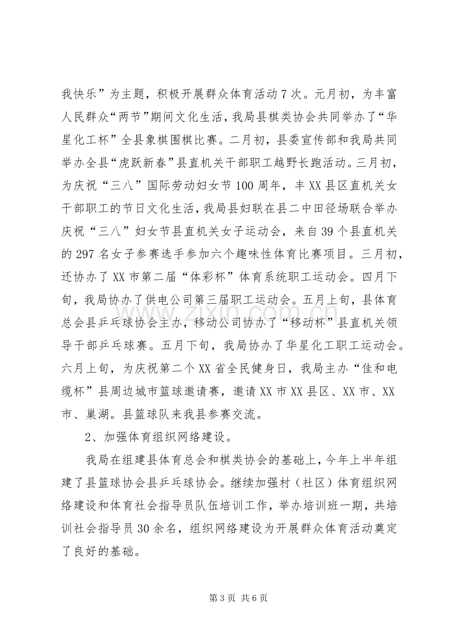 体育局上半年工作总结及下半年工作打算 .docx_第3页