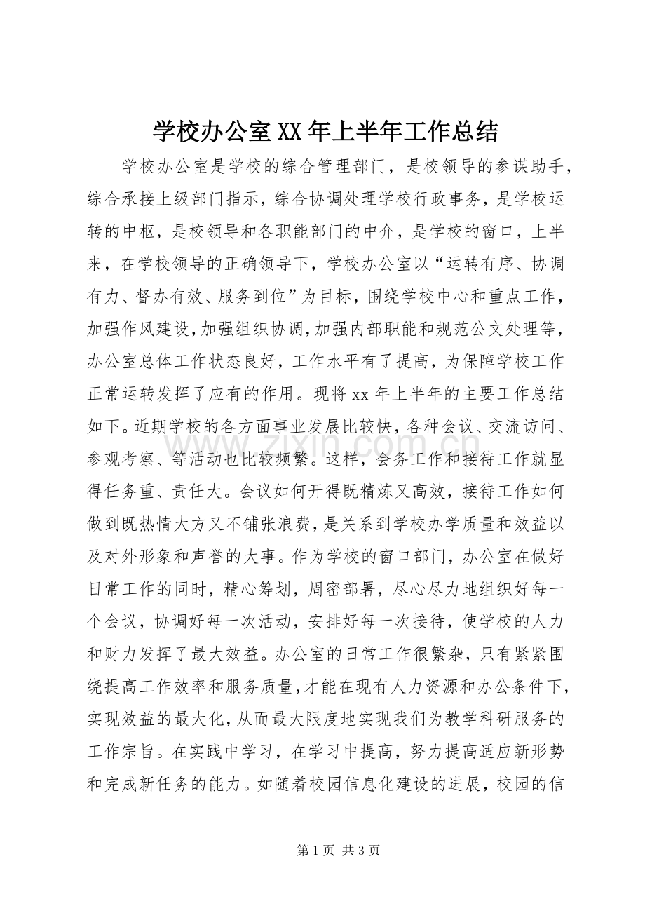 学校办公室XX年上半年工作总结 .docx_第1页