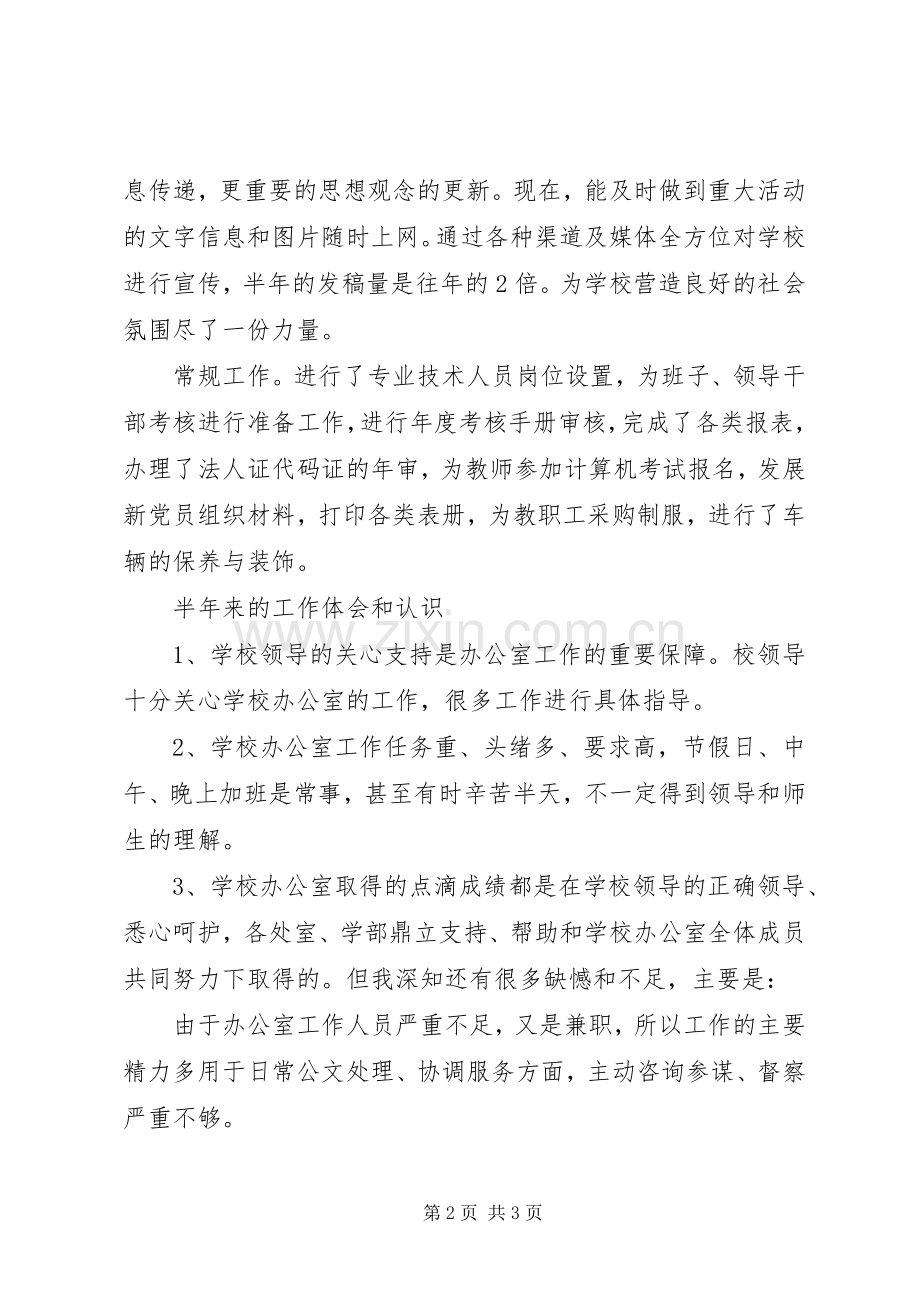 学校办公室XX年上半年工作总结 .docx_第2页