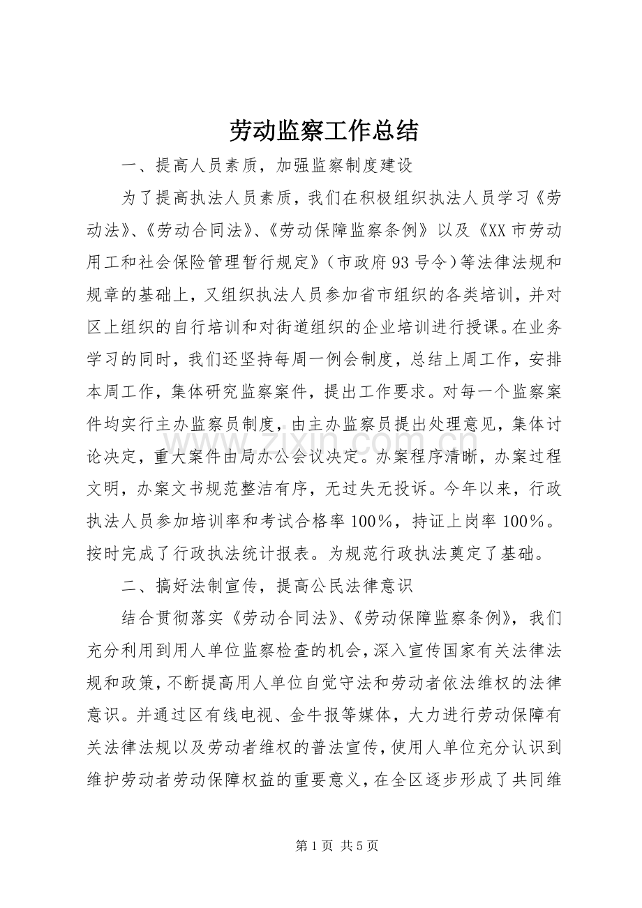 劳动监察工作总结 .docx_第1页