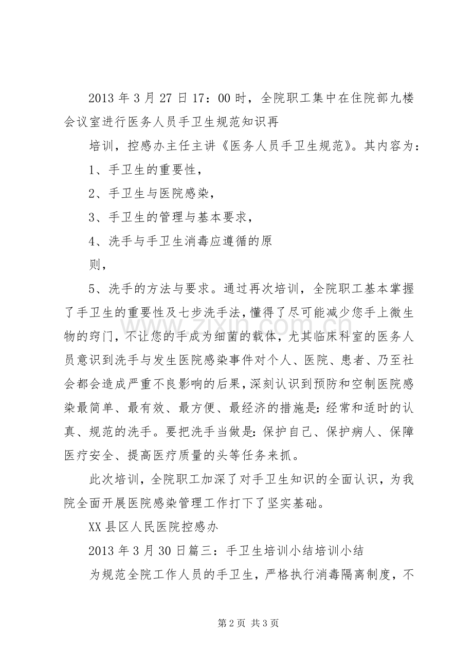 手卫生规范培训总结 .docx_第2页