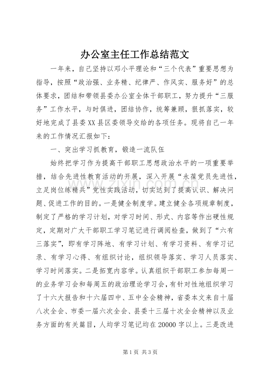 办公室主任工作总结范文 .docx_第1页