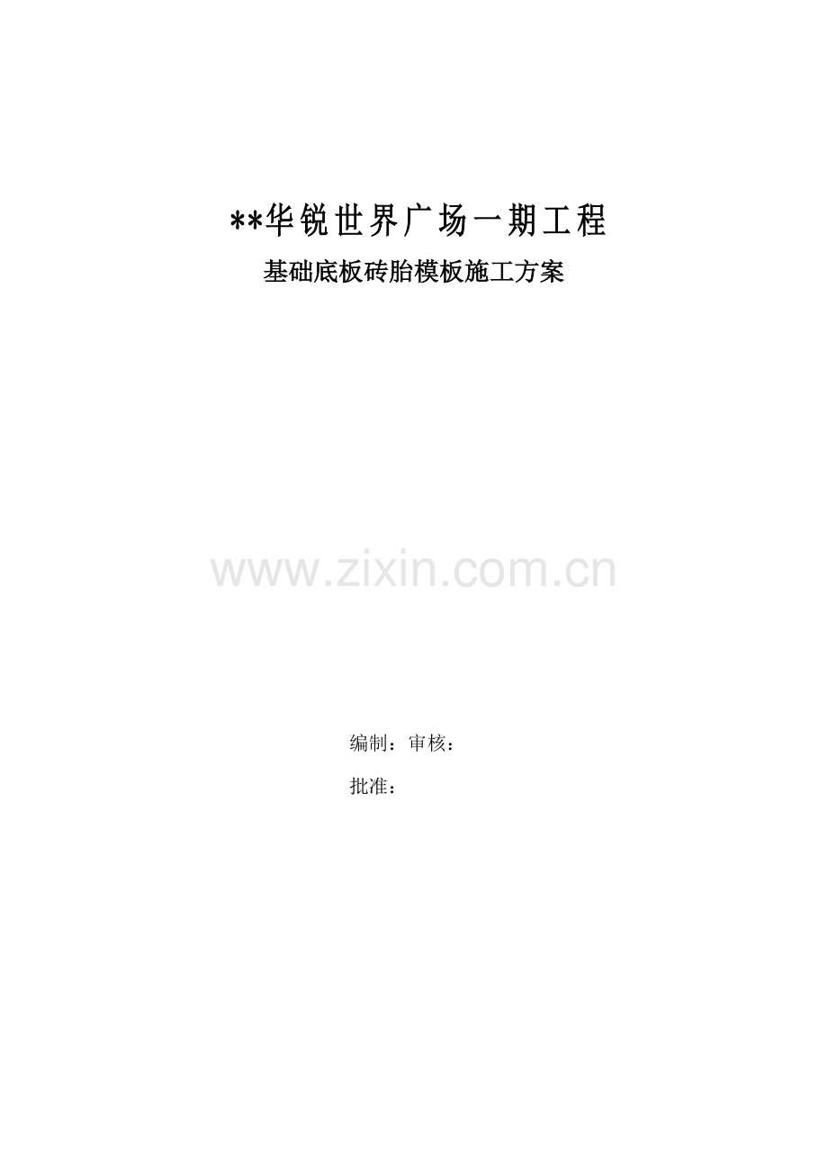 广场一期工程基础底板砖胎模施工组织设计方案.docx_第1页