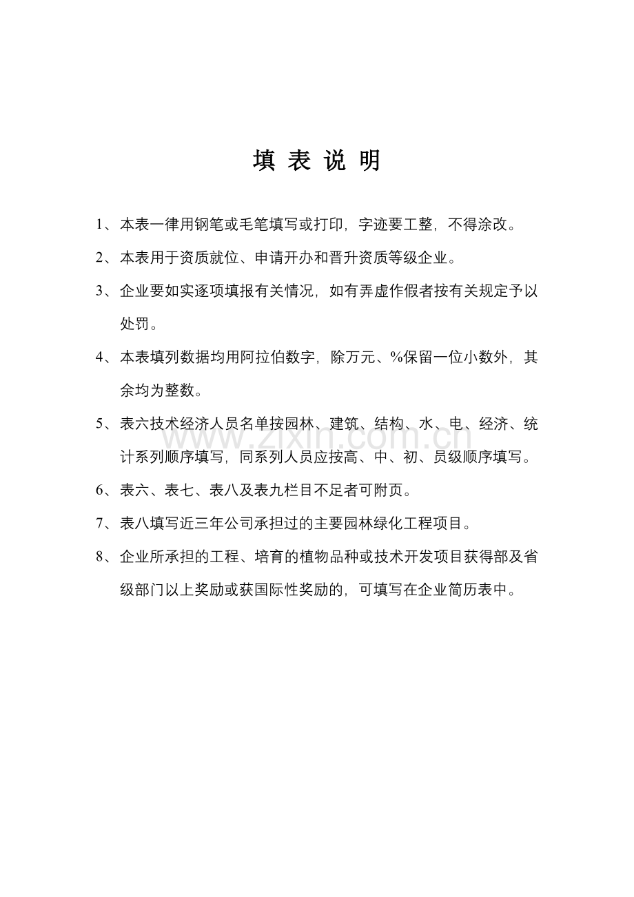 城市园林绿化企业资质申报表.docx_第3页