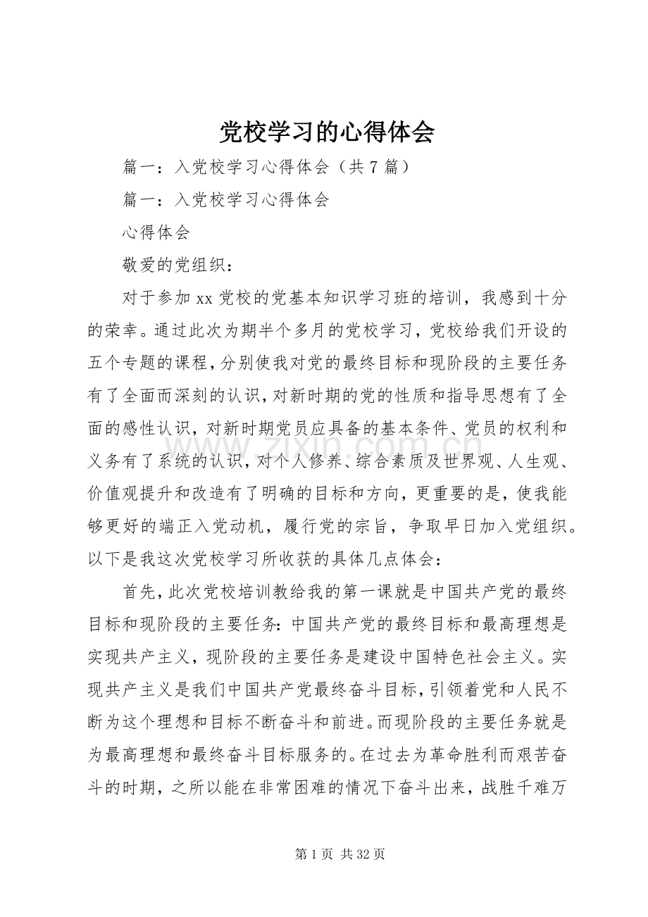 党校学习的体会心得.docx_第1页