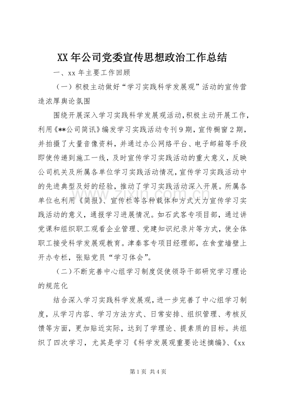 XX年公司党委宣传思想政治工作总结 .docx_第1页