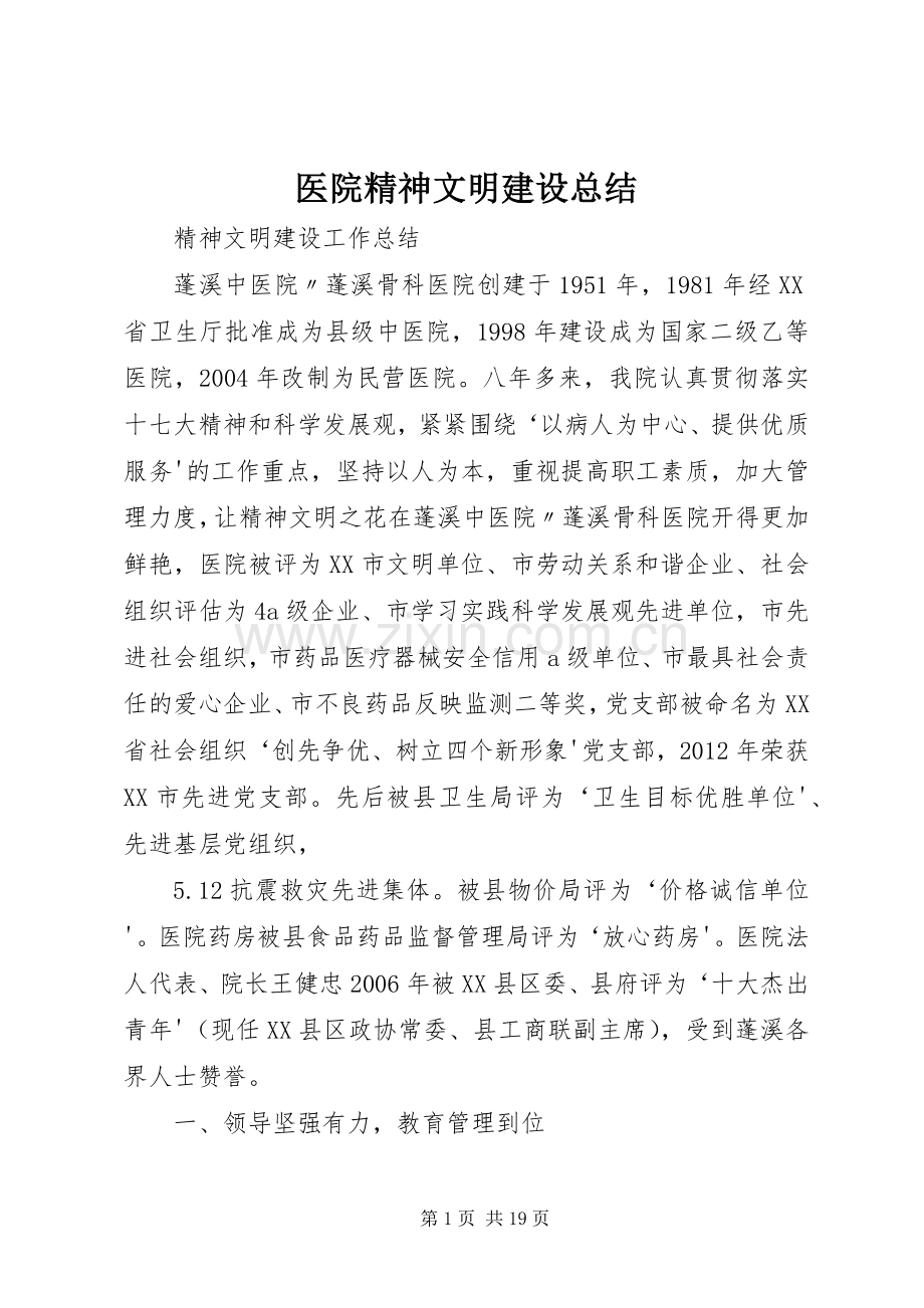 医院精神文明建设总结 .docx_第1页